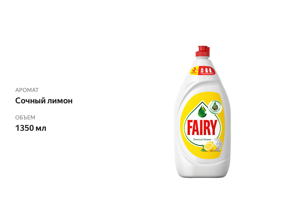 

Средство для мытья посуды Fairy Сочный Лимон 1350 мл