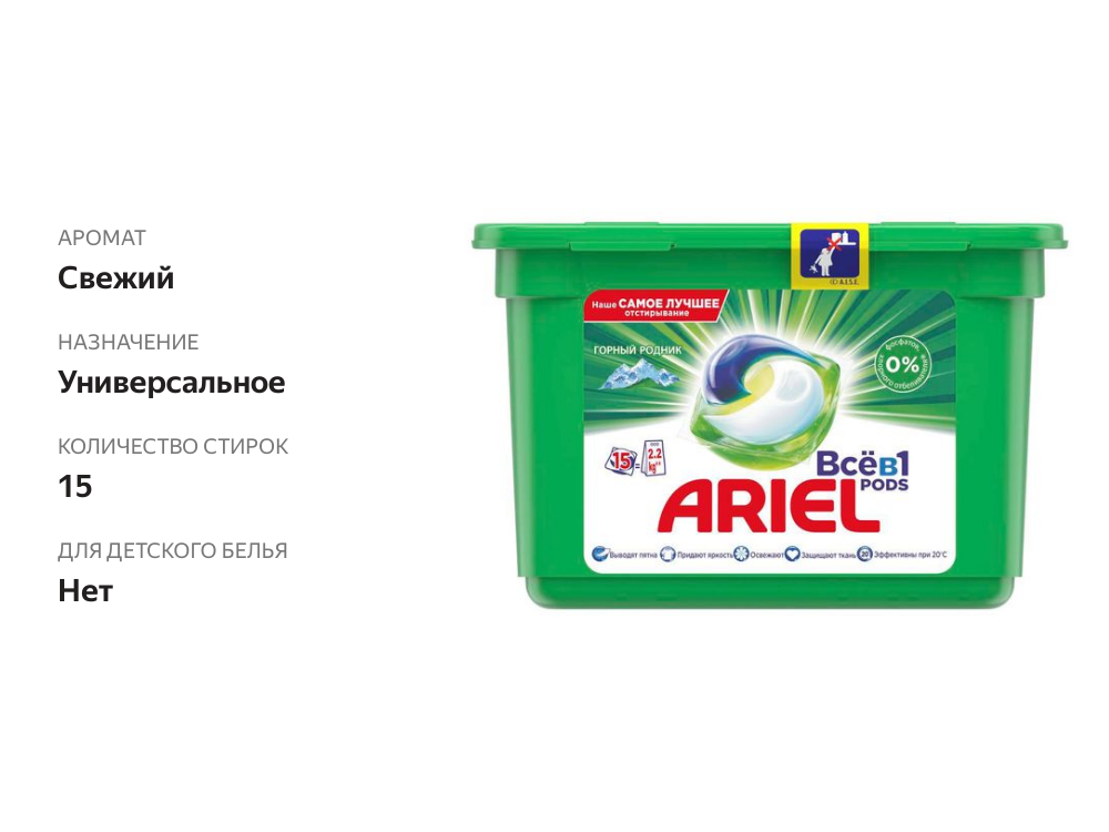 

Капсулы для стирки Ariel Pods 3 в 1 Горный родник 15 шт