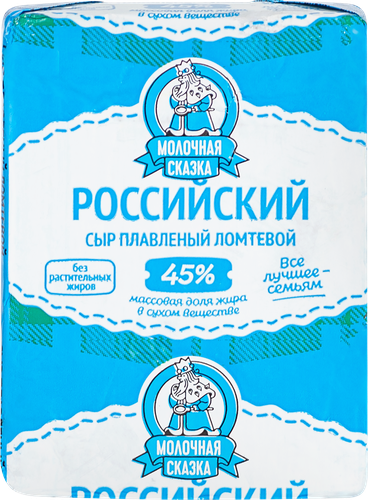 

Сыр плавленый Молочная сказка Российский 45%