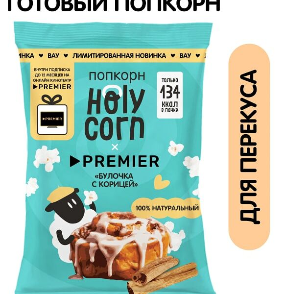 Попкорн Holy Corn Булочка с корицей 35г