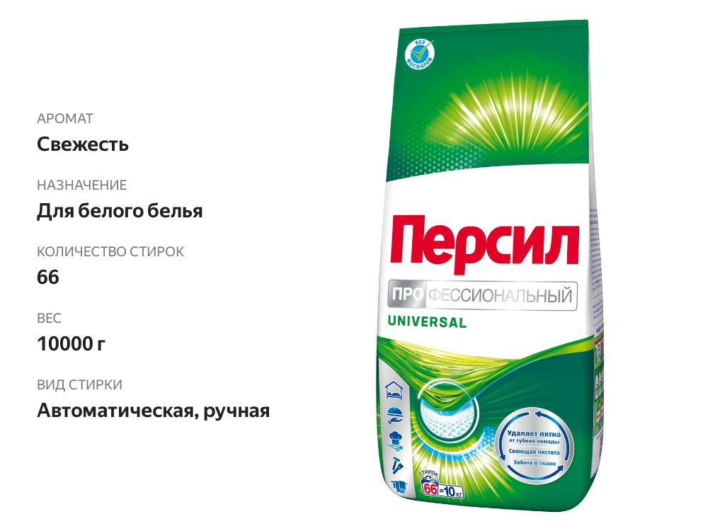 

Стиральный порошок Персил Professional Universal для белого белья, 10 кг (66 стирок)