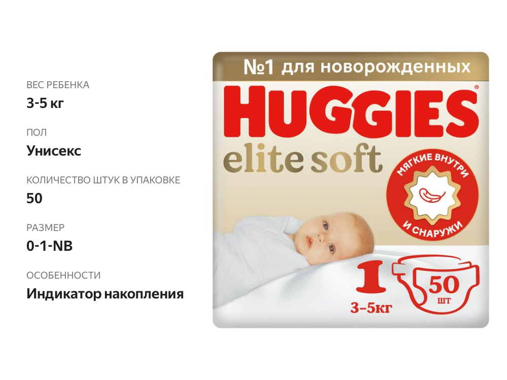 

Подгузники Huggies Elite Soft размер 1 3-5 кг, 50 шт