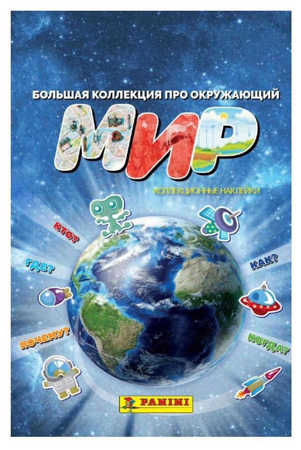 

Журнал для наклеек Panini Окружающий мир