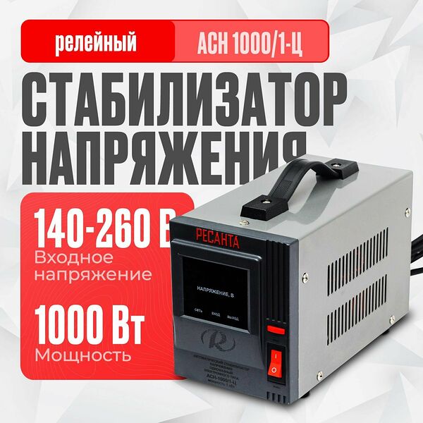 Стабилизатор напряжения Ресанта АСН-1 000/1-Ц (однофазный, 1 кВт, 50 Гц, розеток - 1, LED дисплей)