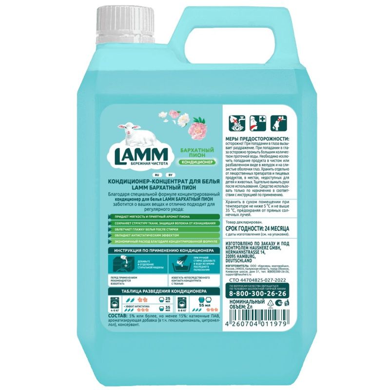

Кондиционер-концентрат Lamm для белья бархатный пион 2 л