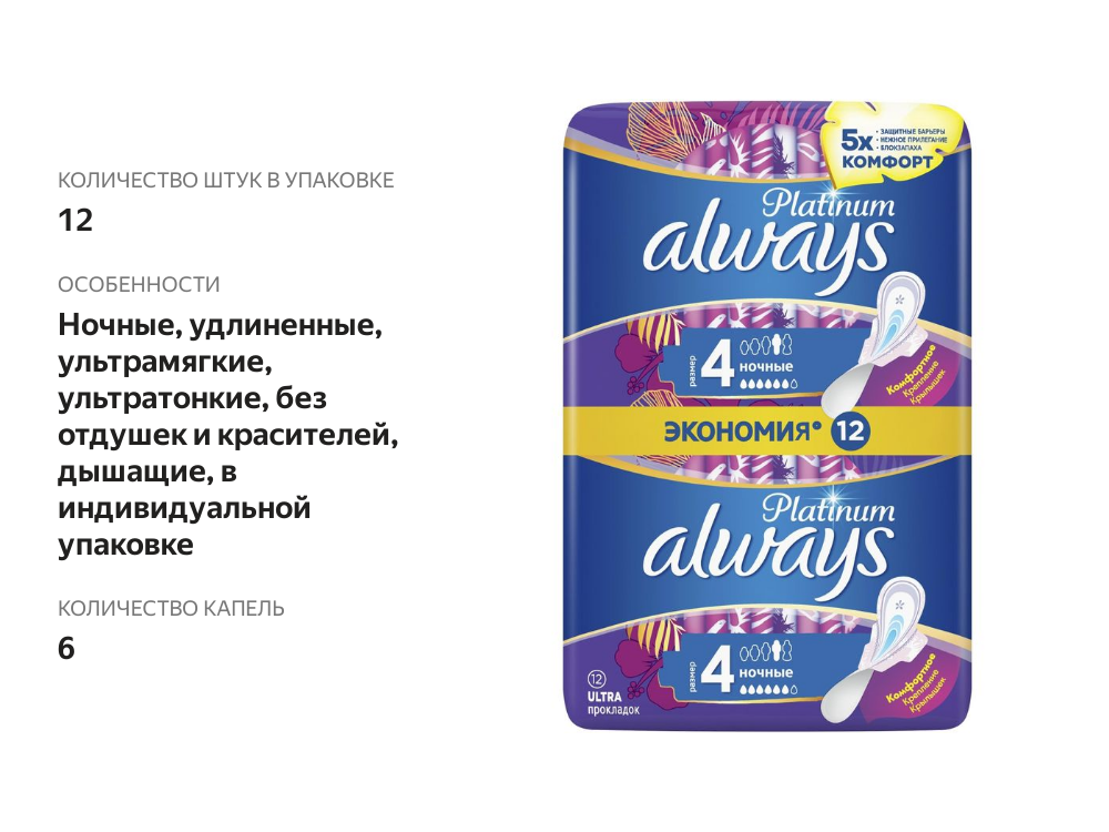 

Прокладки гигиенические Always Platinum Ultra ночные 12 шт.