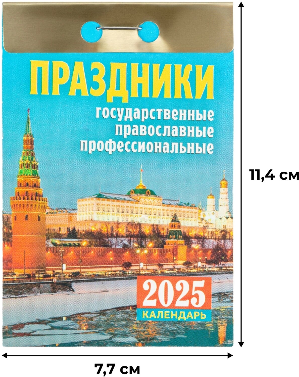 

Календарь отрывной Атберг98 Кострома Праздники 2025 г 114х77 мм