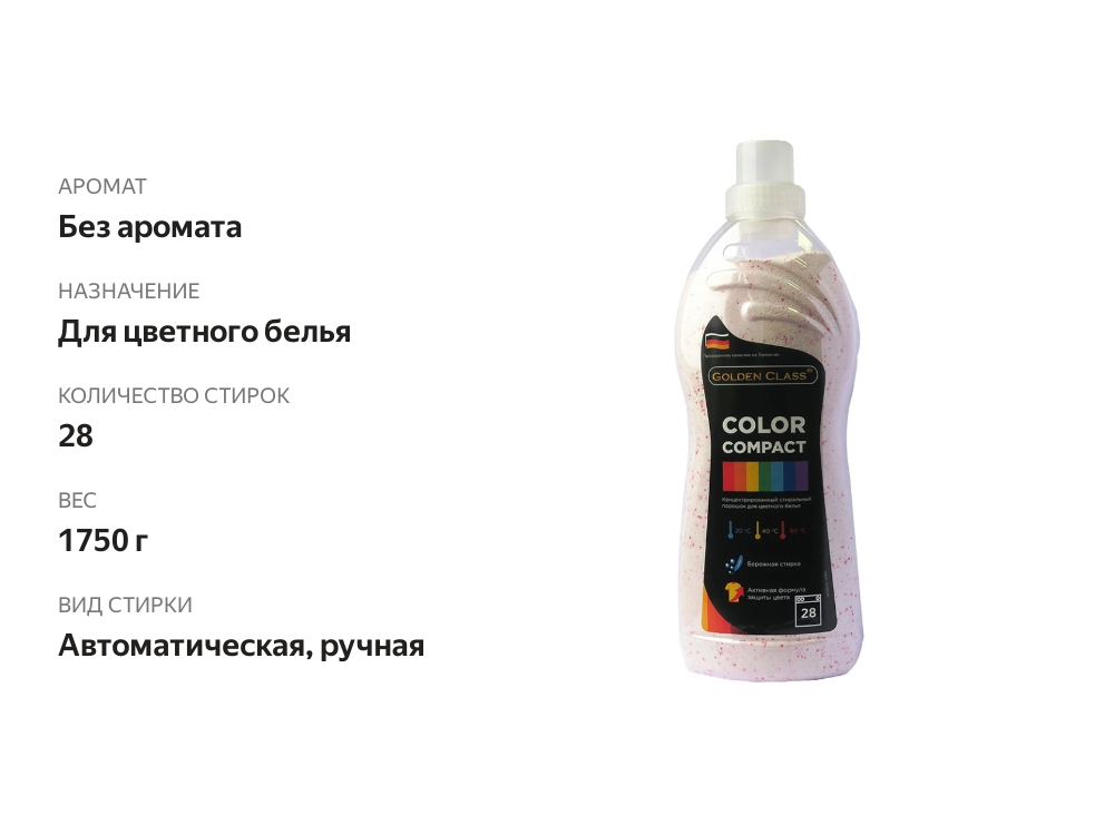 

Стиральный порошок Color compact для цветного белья, Golden Class, 1.75 кг, Германия