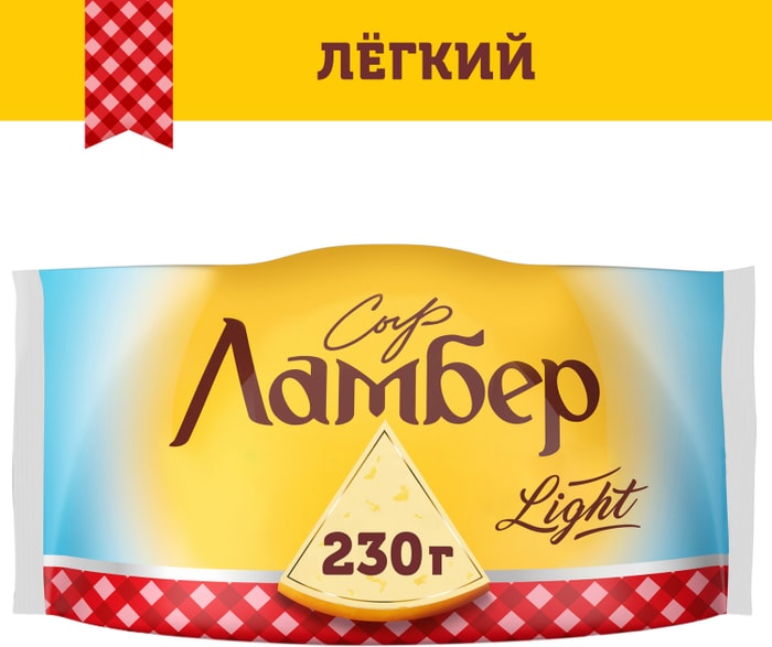 

Сыр Ламбер Лёгкий 30% 230 г