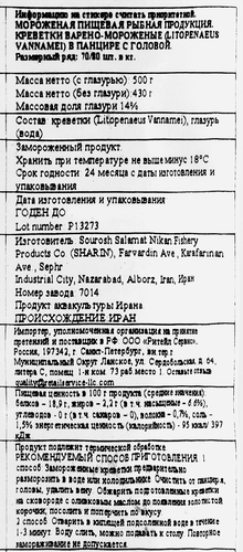 

Креветки варено-мороженые Sharin в панцире с головой 70/80 500 г