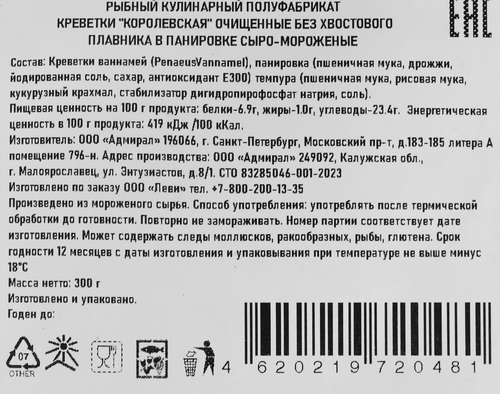 

Креветки Рыбная Марка варено-мороженые в панировке, 300 г