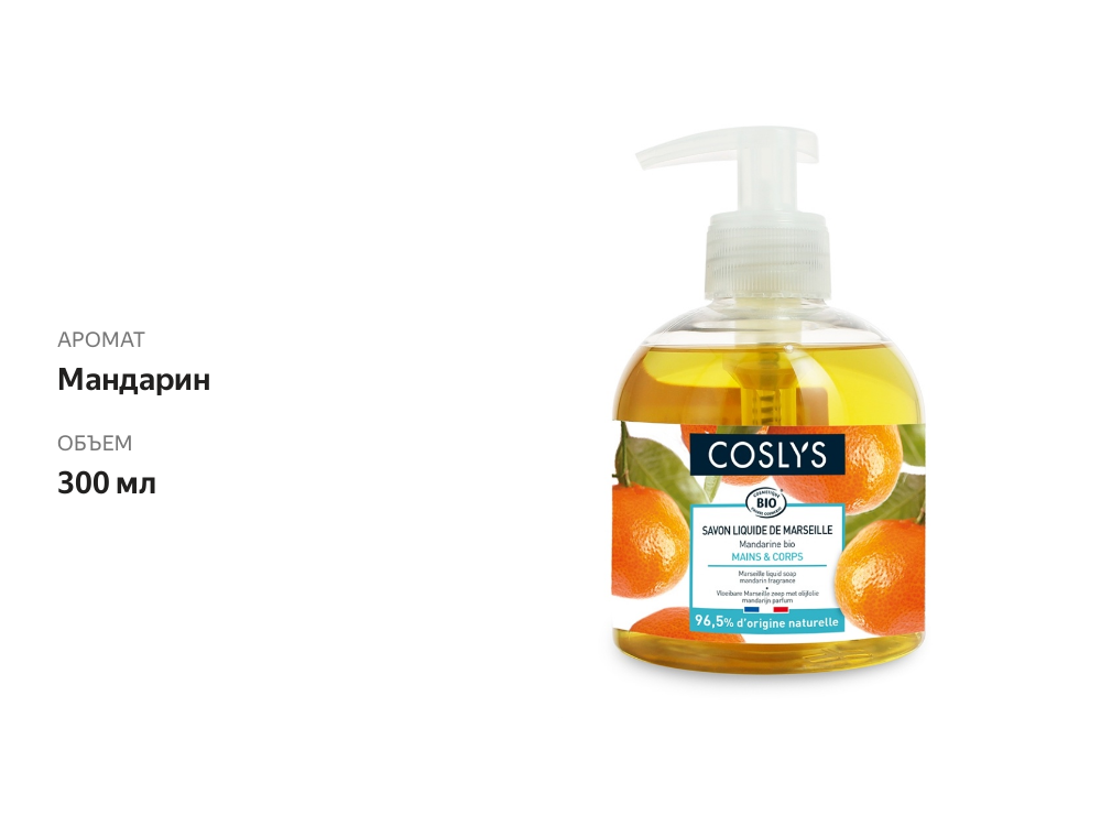 

Мыло жидкое марсельское Coslys Мандарин 300 мл