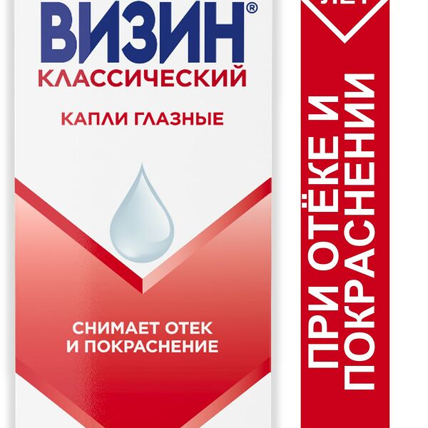 Визин Классический капли глазные 0.05% 15 мл