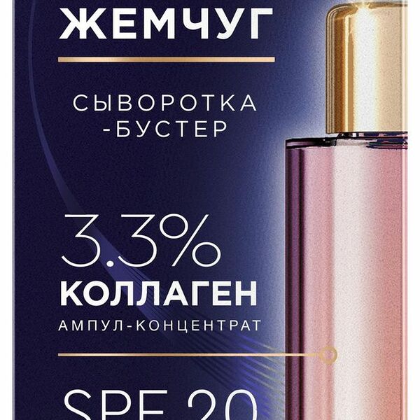 Сыворотка-бустер для лица Черный Жумчуг Коллагеновая Восстанавливающая