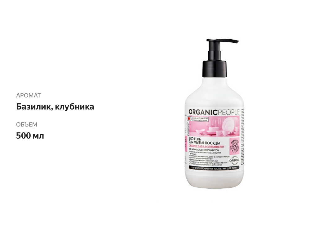 

Экогель для мытья посуды Basil & Strawberry, 500 мл, Organic Рeople, Россия