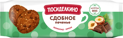 

Печенье Посиделкино сдобное с орехами и кусочками шоколада 160 г