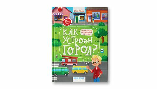 Энциклопедия для малышей в сказках: Как устроен город?_РП