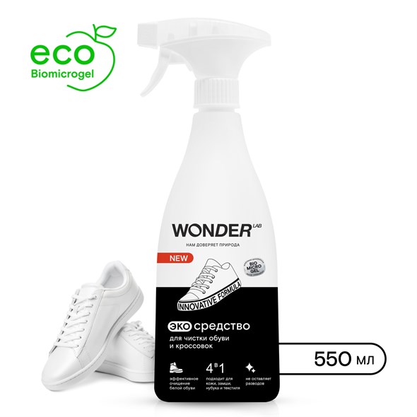 

Средство для чистки обуви и кроссовок Wonderlab Эко 550 мл