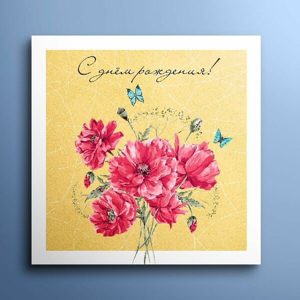 Мини-открытка 8*8  С днём рождения!  Цветы и бабочки