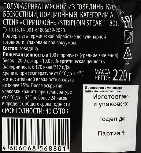 

Стейк из говядины PREMIUM CLUB Стриплойн, 220г