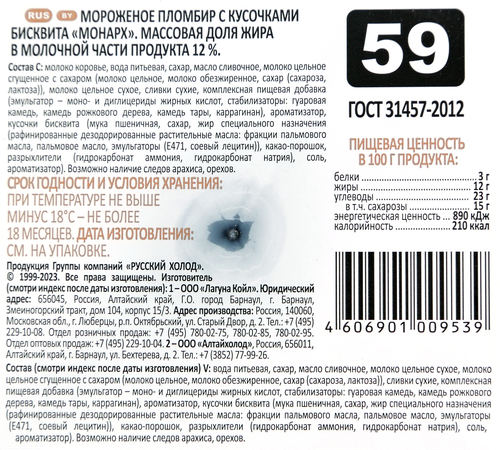 

Мороженое пломбир Монарх Ванильный Печенье со сливками 460 г