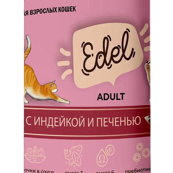 Влажный корм Edel, полнорационный, для любых кошек, нежные кусочки в соусе с индейкой и печенью 400гр