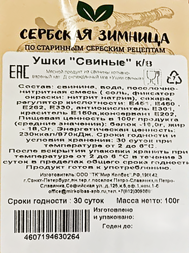 

Уши свиные варено-копченые "Таврия"