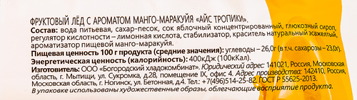 

Фруктовый лед Ногинское мороженое Айс-Тропики, с ароматом манго-маракуйя, 90 г