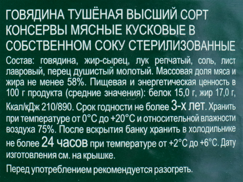 

Говядина тушеная Великолукский Мясокомбинат высший сорт 325 г