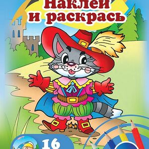 Раскраска Centrum с наклейками 16 страниц, 1 шт в ассортименте