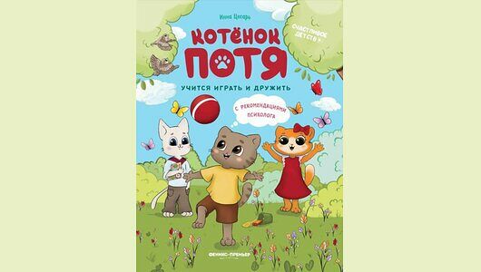 Книжка: Котенок Потя учится играть и дружить