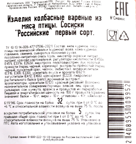 

Сосиски Дым Дымыч Российские вес