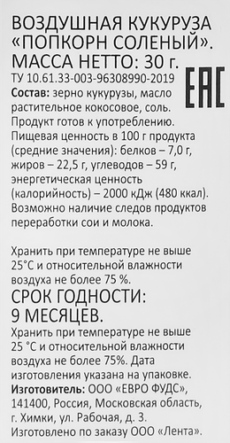 

Попкорн Smakky Соленый