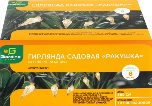 

Гирлянда садовая GIARDINO CLUB Ракушка 10хLED 2м, на солнечной батарее, Арт. Rel0221