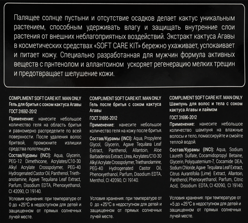

Набор подарочный мужской Compliment Soft Care Kit.Man Only Гель для бритья 100 мл Гель после бритья 100 мл Шампунь Агава 250 мл