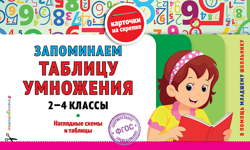 Книга ЭКСМО Запоминаем таблицу умножения: 2-4 классы