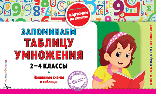 

Книга ЭКСМО Запоминаем таблицу умножения: 2-4 классы