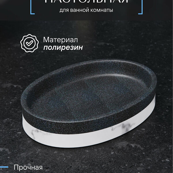 Мыльница Fora EVER, полирезин, овальная, белая/черная, 13,9 см