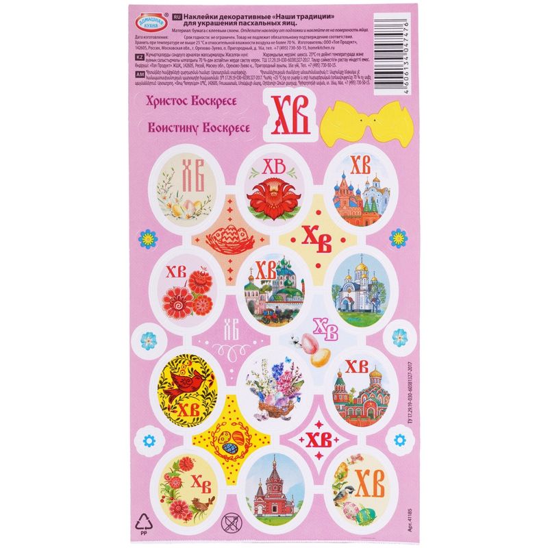 

Наклейки пасхальные Домашняя кухня Традиционные Арт. hk47476 в ассортименте