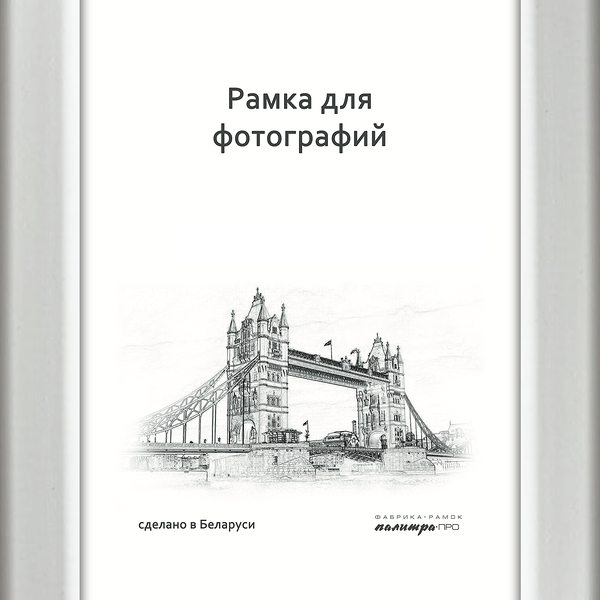 Рамка дерев со стеклом 15х21 Д18КЛО/03 белая