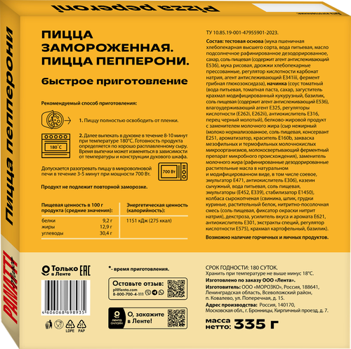 

Пицца Marco Panatti Пепперони 335 г