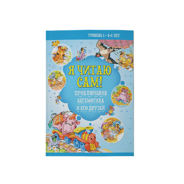 Книга Я читаю сам 4-6лет Приключение бегемотика Харвест