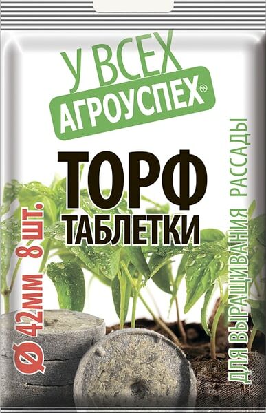 Таблетки торфяные Агроуспех 42мм 8шт