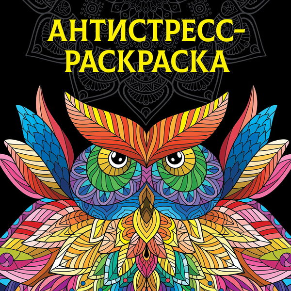 Раскраска-антистресс Total Black Сова П-П