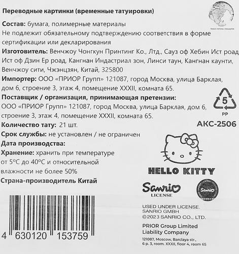 

Наклейки-тату переводные Sanrio, 11х20 см