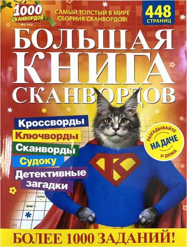 

Журнал Большая книга сканвордов