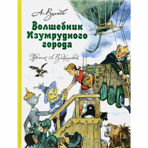 Книга Волшебник Изумрудного города