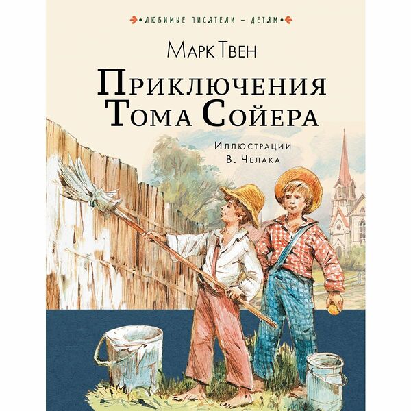 Книга Приключения Тома Сойера