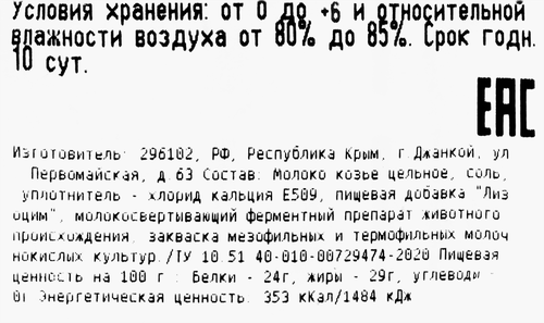 

Сыр Джанкойский Сыр Капри козий 50%, бзмж, вес