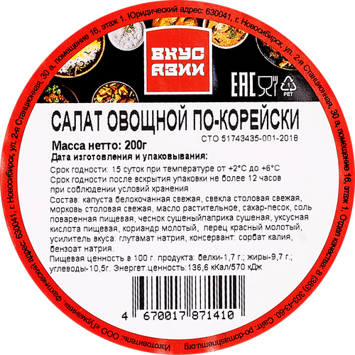 

Салат ВКУС АЗИИ Овощной по-корейски, 200г